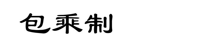 包乘制