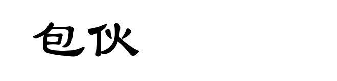 包伙