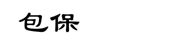 包保