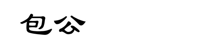 包公