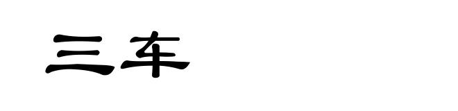 三车