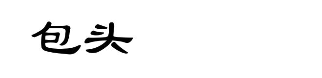 包头