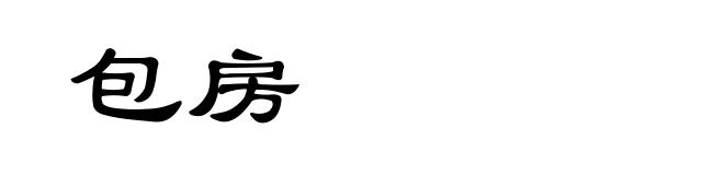 包房