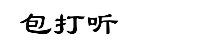 包打听