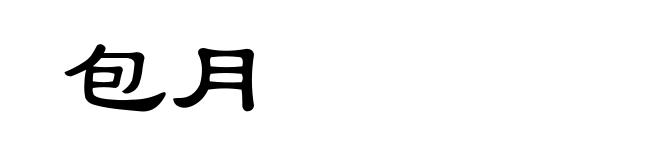 包月