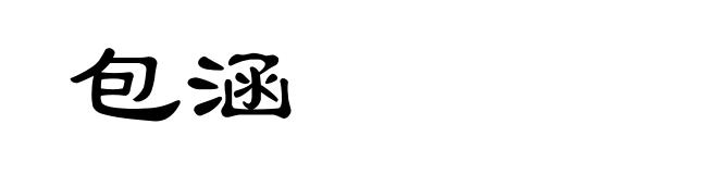 包涵