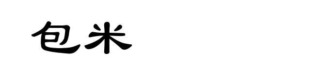 包米