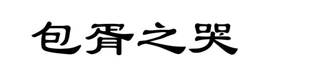 包胥之哭