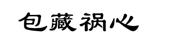 包藏祸心