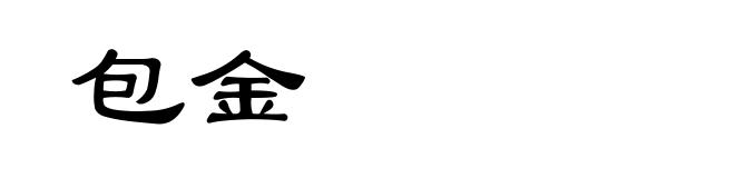 包金
