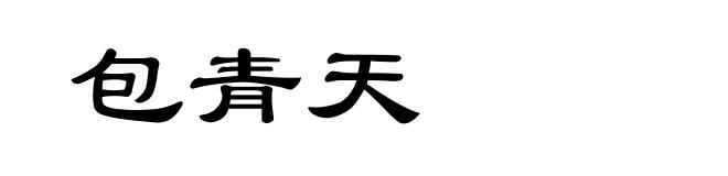包青天