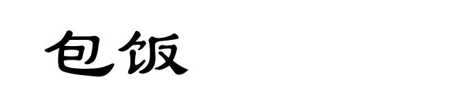 包饭