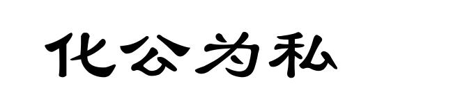 化公为私