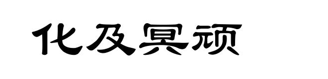 化及冥顽