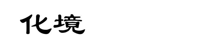化境