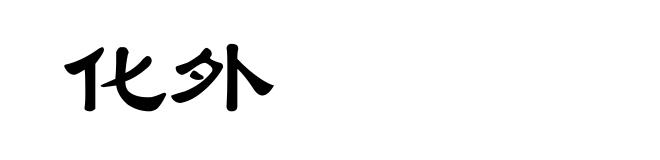 化外