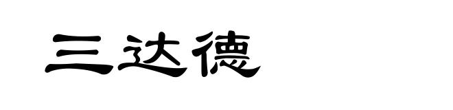 三达德
