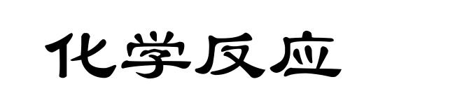 化学反应