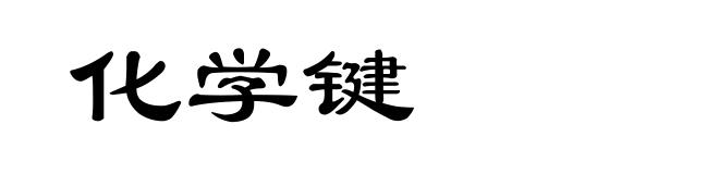 化学键