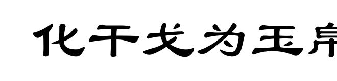 化干戈为玉帛