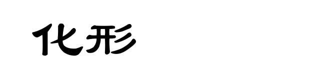 化形