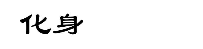 化身