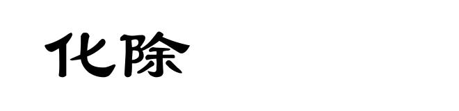 化除