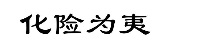 化险为夷