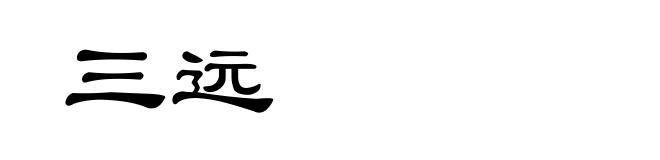 三远