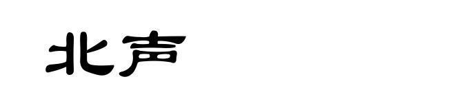 北声