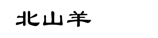 北山羊