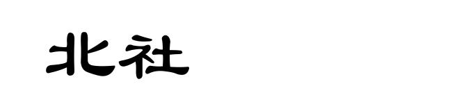 北社