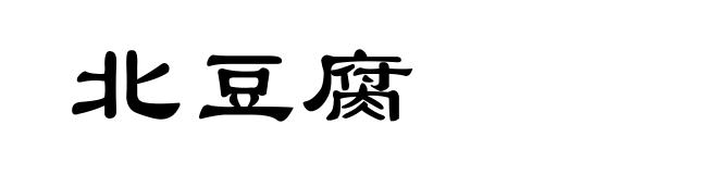 北豆腐