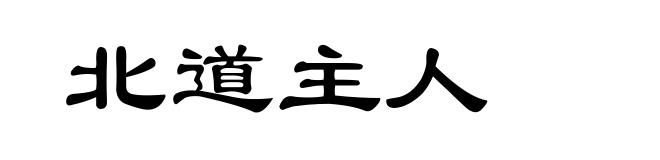 北道主人