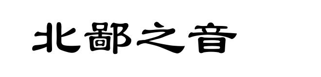 北鄙之音