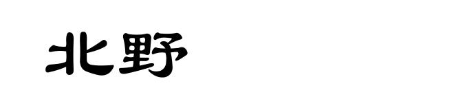 北野