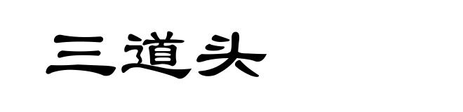 三道头