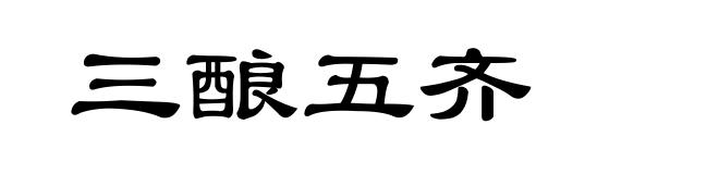 三酿五齐