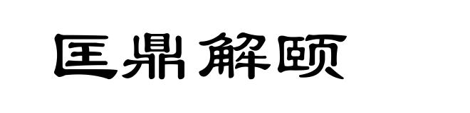 匡鼎解颐