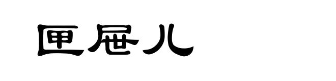 匣屉儿