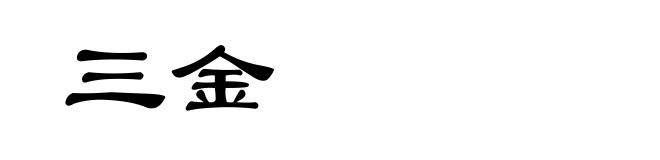 三金