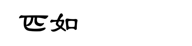 匹如