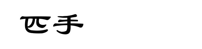 匹手