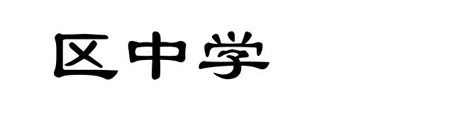 区中学