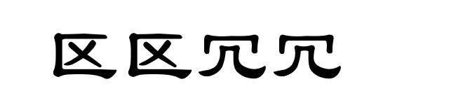 区区冗冗