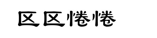 区区惓惓