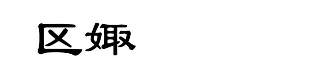 区娵