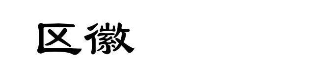 区徽