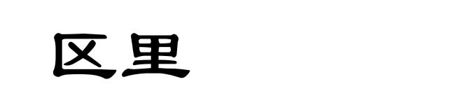 区里
