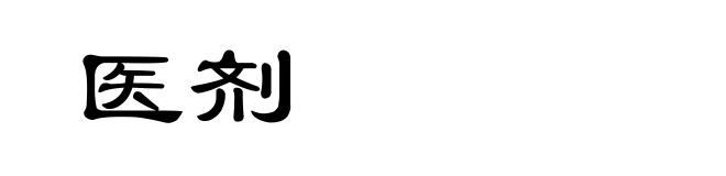 医剂